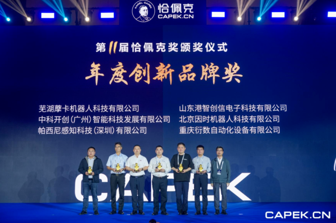 再獲殊榮！藦卡機(jī)器人榮膺恰佩克 “年度創(chuàng)新品牌獎(jiǎng)”