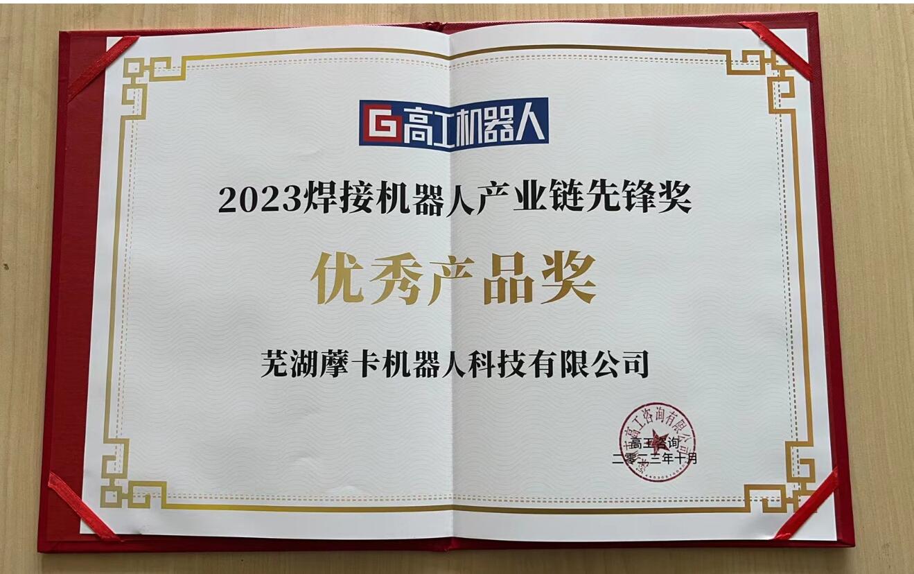 焊接機器人優(yōu)秀產(chǎn)品獎